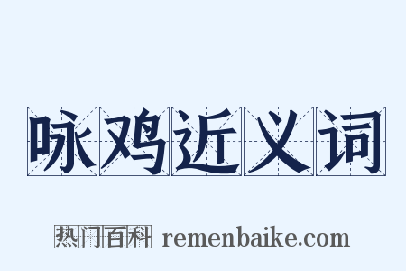 咏鸡近义词是什么意思的图片